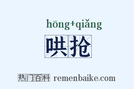 哄抢是什么意思的图片